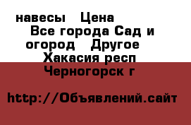 навесы › Цена ­ 25 000 - Все города Сад и огород » Другое   . Хакасия респ.,Черногорск г.